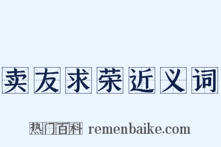 卖友求荣近义词是什么意思的图片